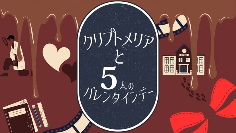 クリプトメリアと5人のバレンタインデー