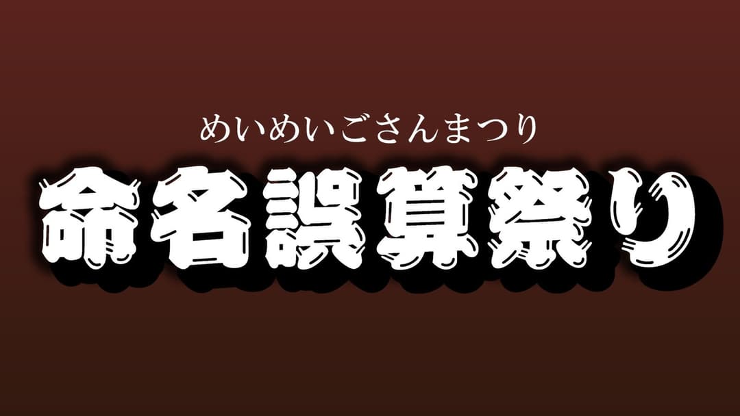 命名誤算祭り background image