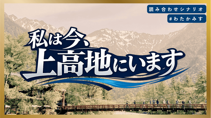 私は今、上高地にいます