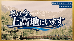 私は今、上高地にいます