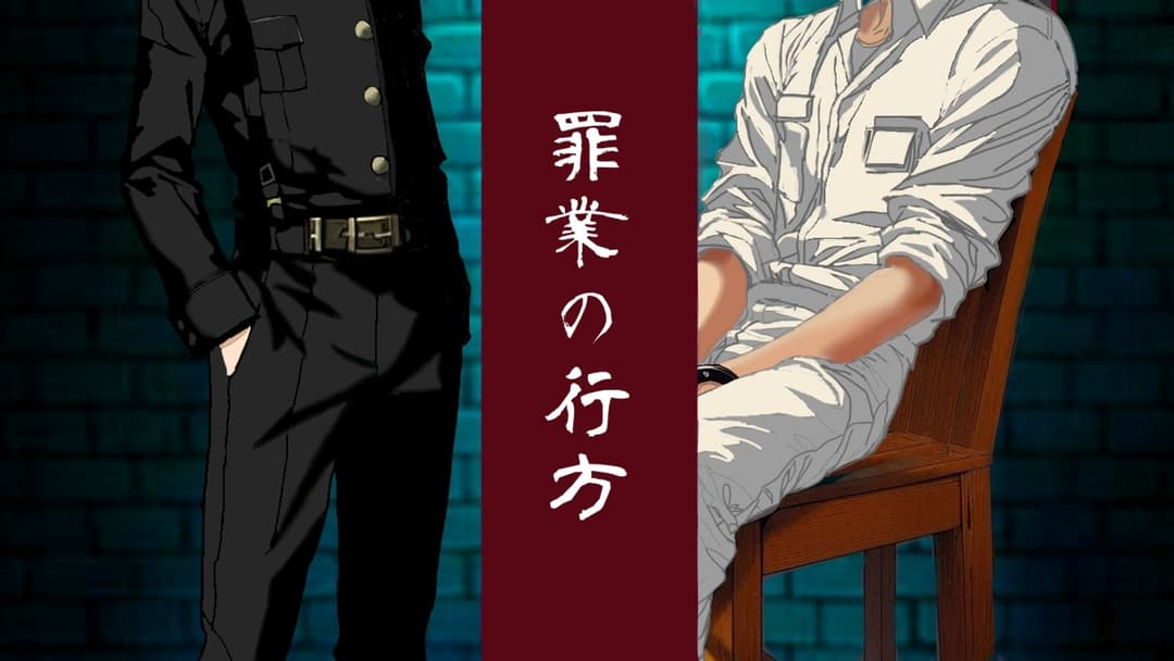罪業の行方  background image
