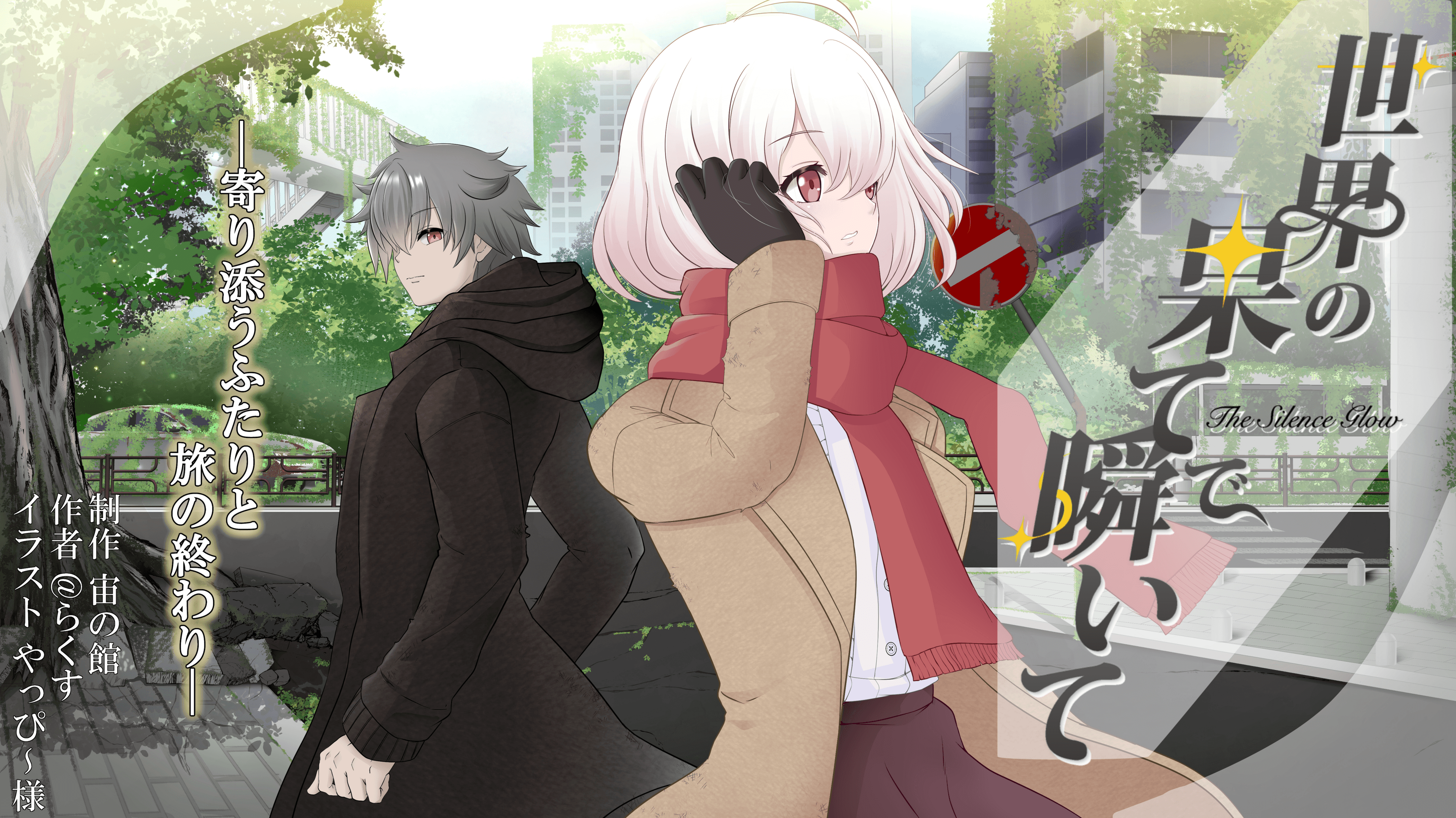 世界の果てで瞬いて～The Silence Glow～