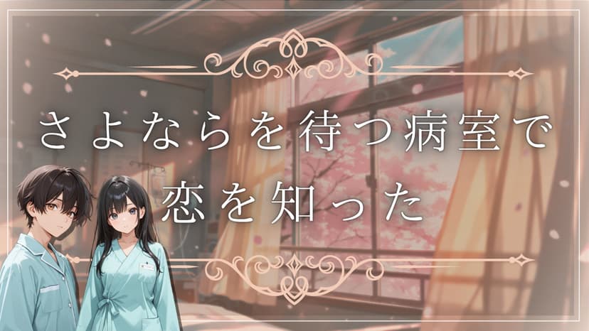 さよならを待つ病室で恋を知った