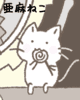 亜麻ねこ avatar icon
