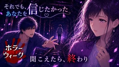 それでも、あなたを信じたかった background image