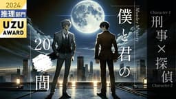 僕と君の20■間