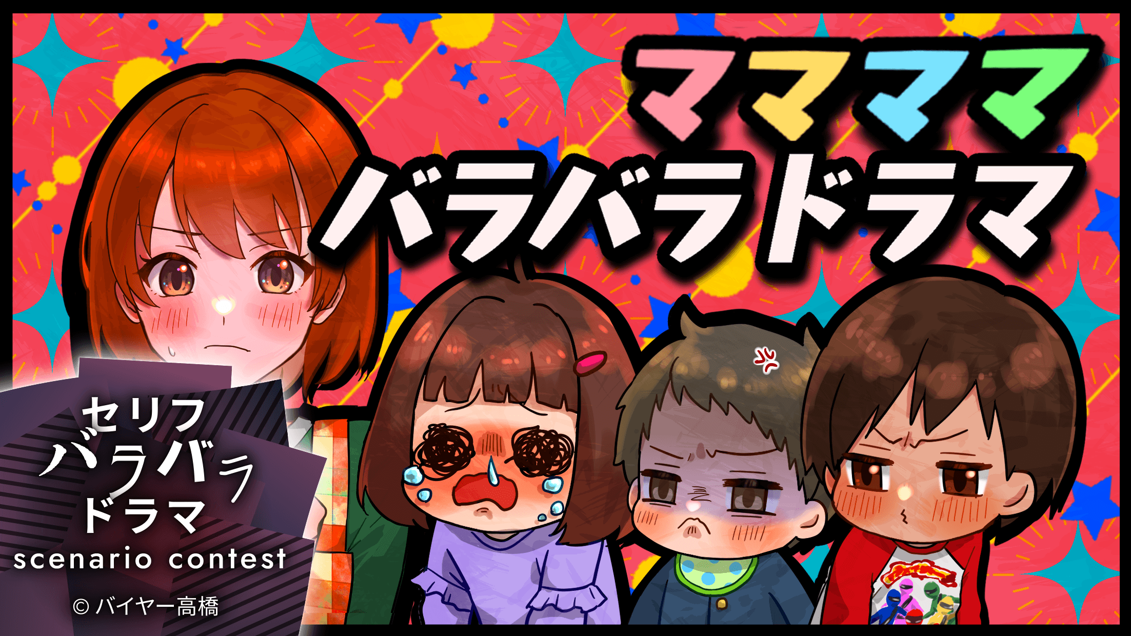 ママママバラバラドラマ