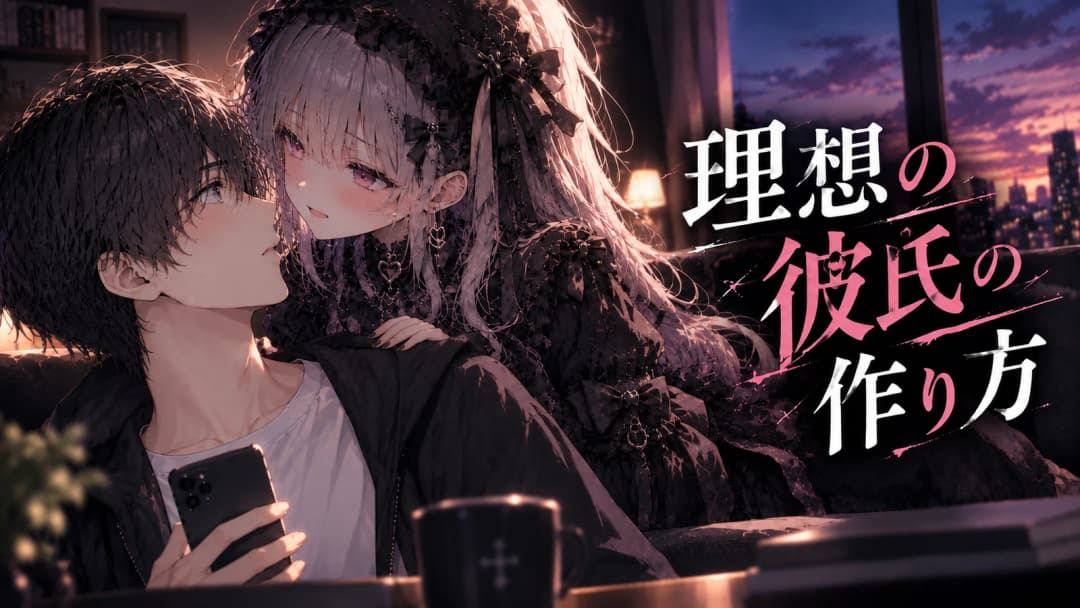 理想の彼氏の作り方 background image