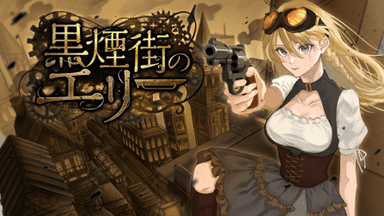 黒煙街のエリー background image