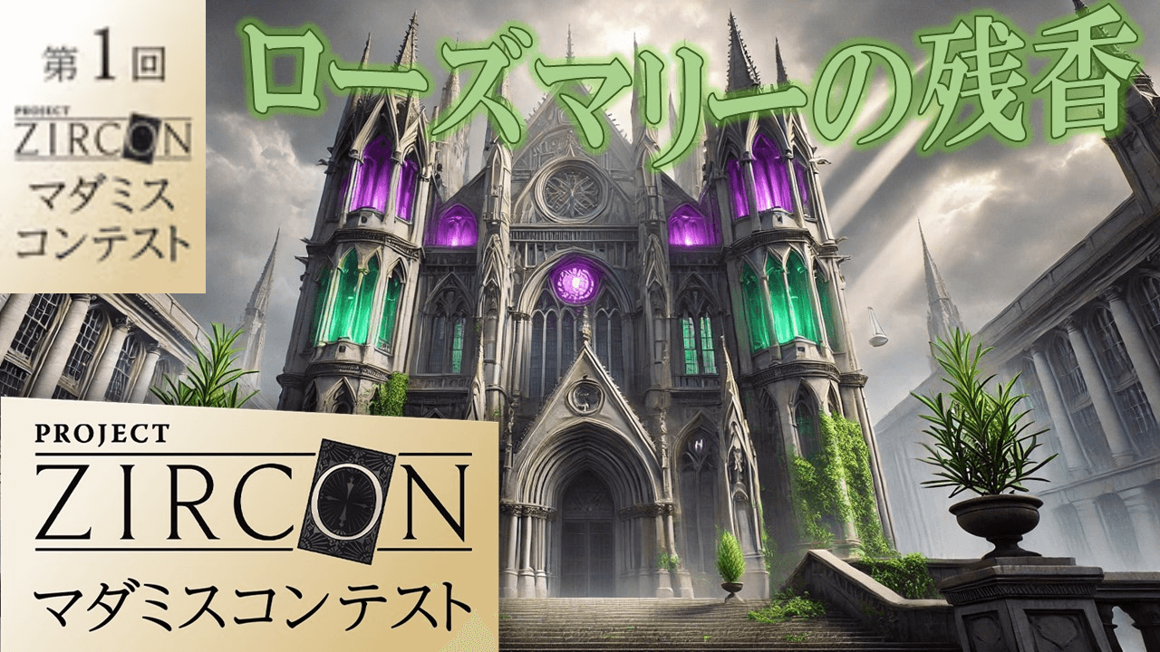 ローズマリーの残香