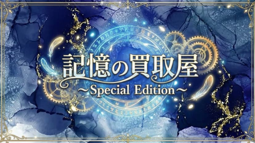 記憶の買取屋～Special Edition
