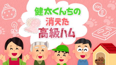 健太くんちの消えた高級ハム background image