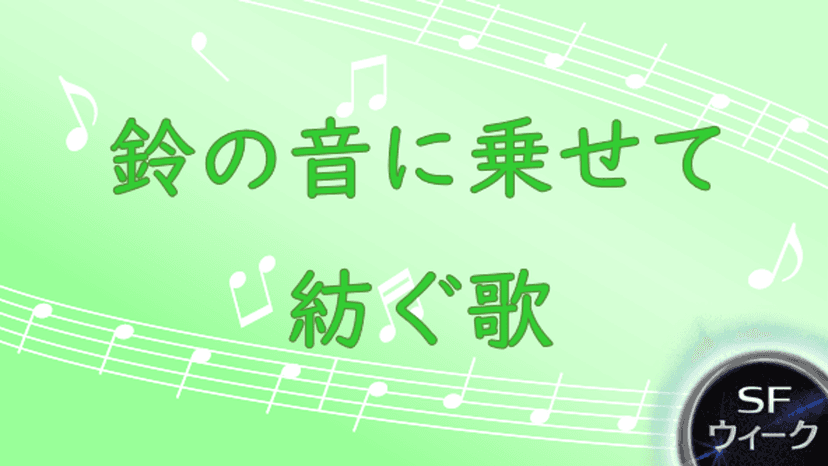 鈴の音に乗せて紡ぐ歌
