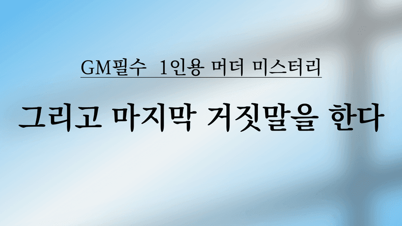 그리고 마지막 거짓말을 한다