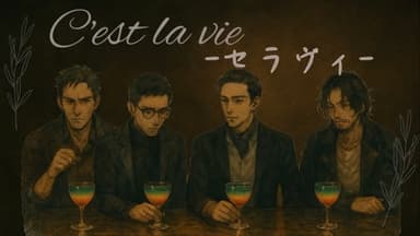 C'est la vie-セラヴィ- background image