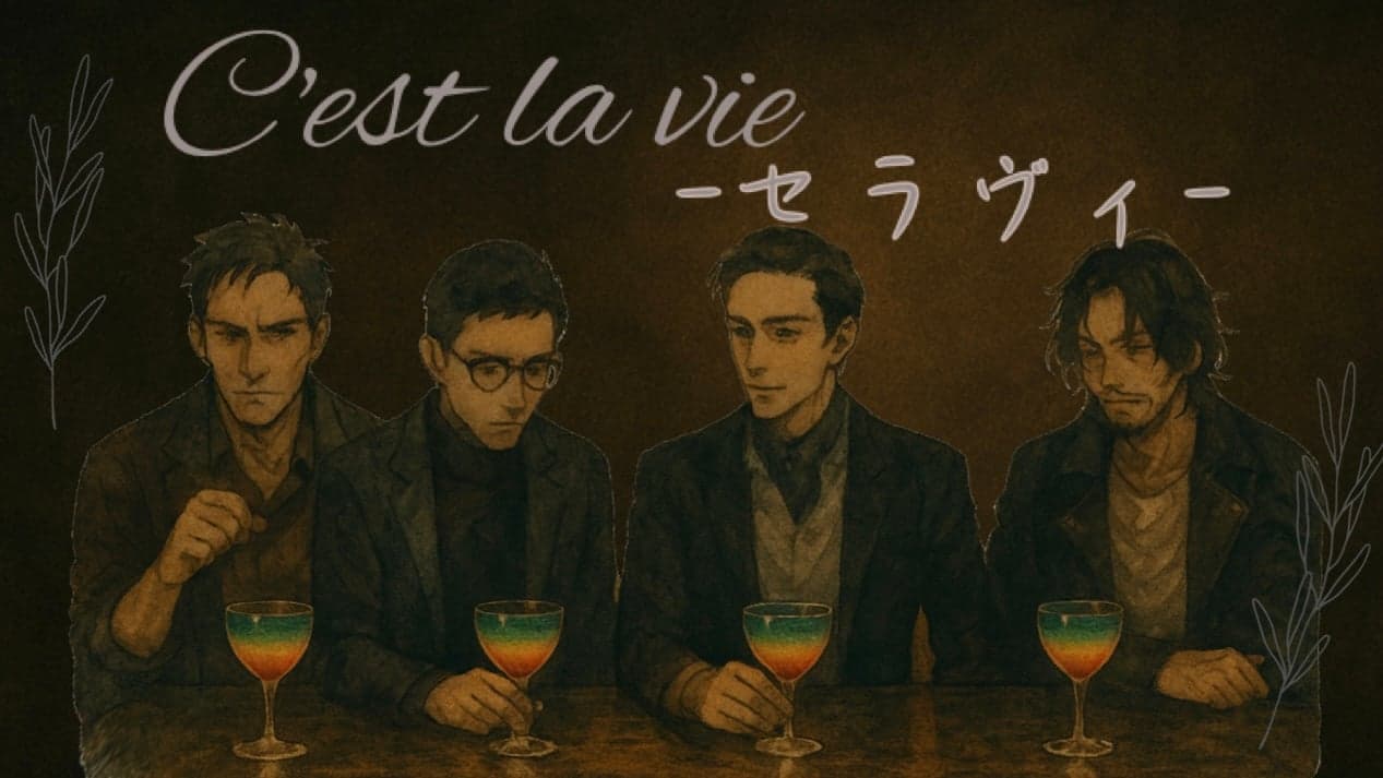 C'est la vie-セラヴィ-