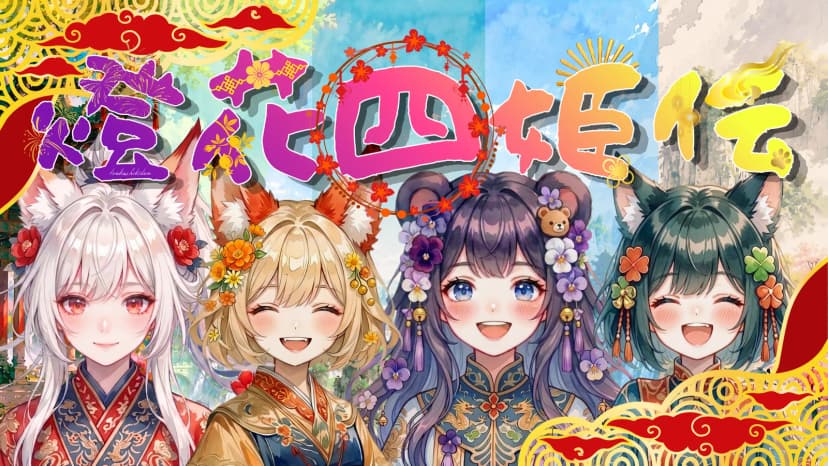 燈花四姫伝