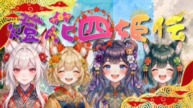 燈花四姫伝 background image
