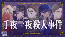 千夜一夜殺人事件