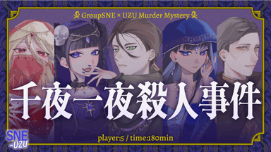 千夜一夜殺人事件 background image