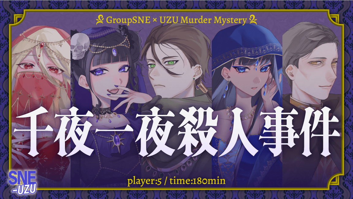 千夜一夜殺人事件