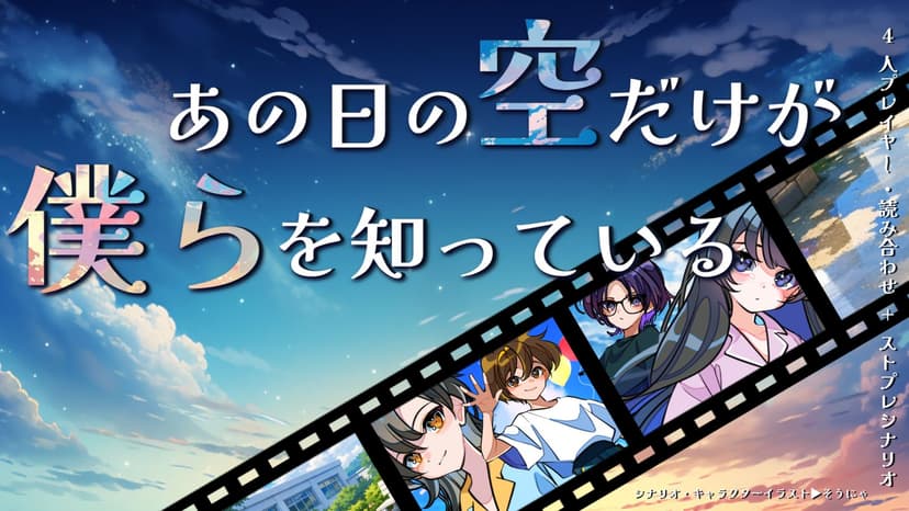 あの日の空だけが僕らを知っている
