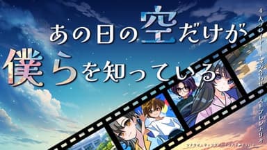 あの日の空だけが僕らを知っている background image