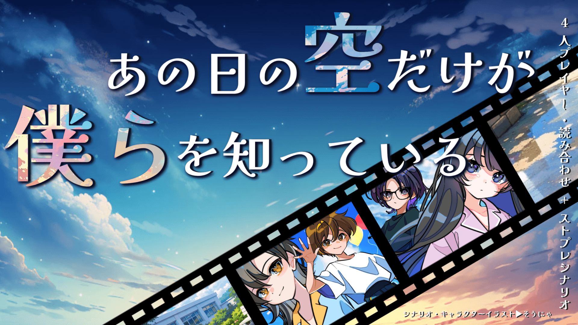 あの日の空だけが僕らを知っている