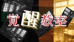 覚醒教室