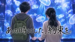 あの時にした、約束を