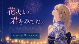 花火より、君をみてた。