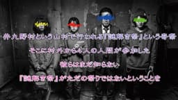 井九野村の謎解き祭