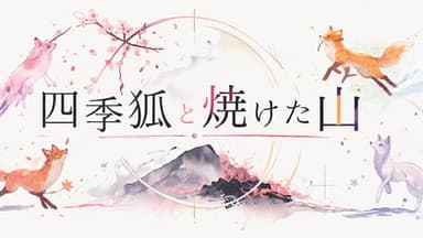 四季狐と焼けた山 background image