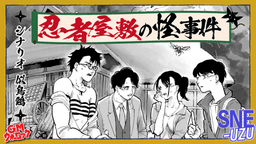 忍者屋敷の怪事件