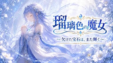 瑠璃色の魔女～欠けた宝石は、また輝く～ background image