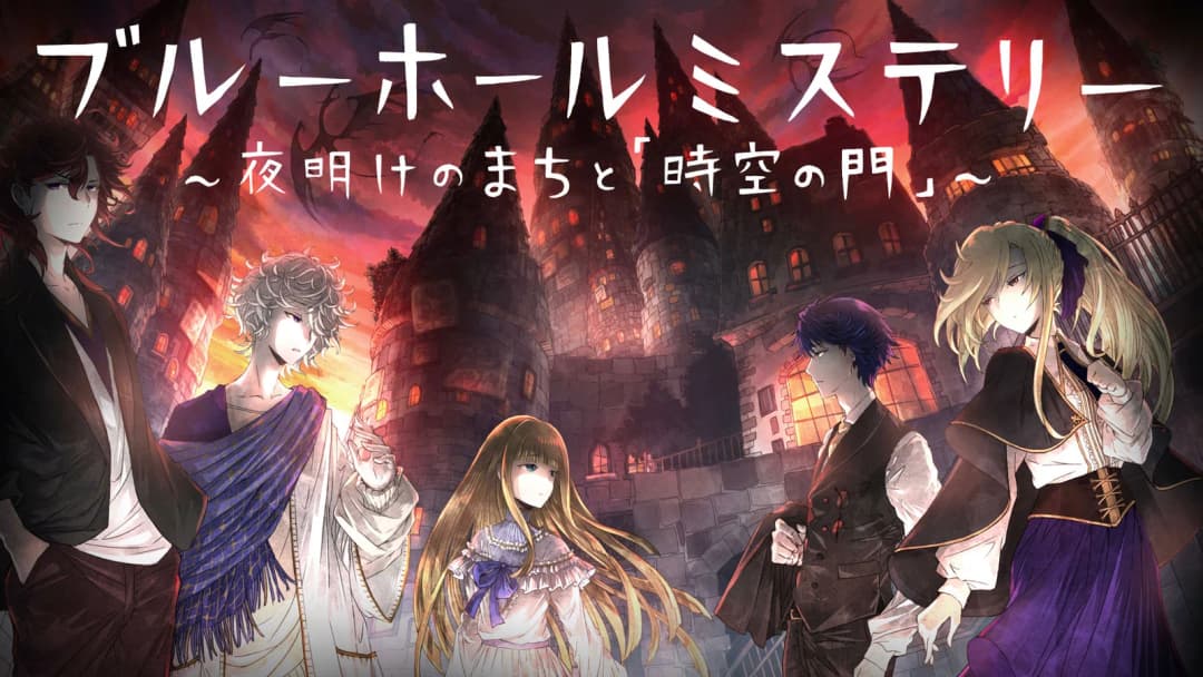 ブルーホールミステリー3〜夜明けのまちと「時空の門」〜 background image