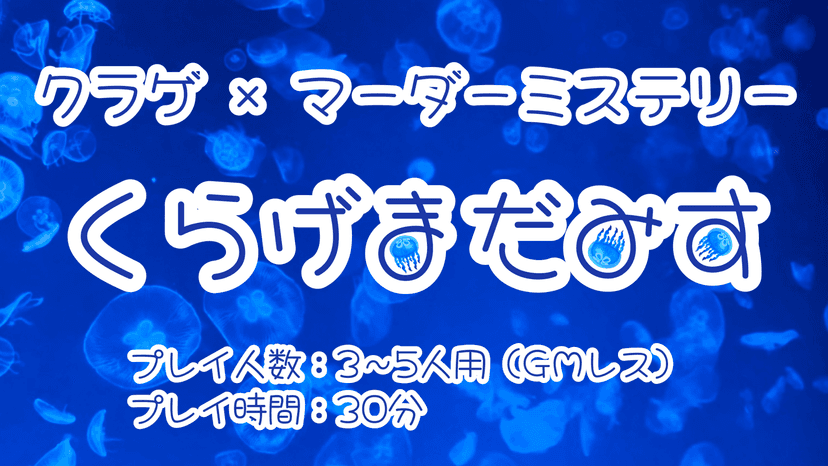 くらげまだみす