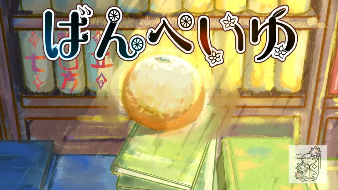 ばんぺいゆ background image
