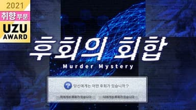 후회의 회합 background image