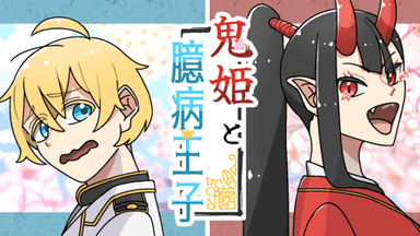 【鬼姫と臆病王子】 background image