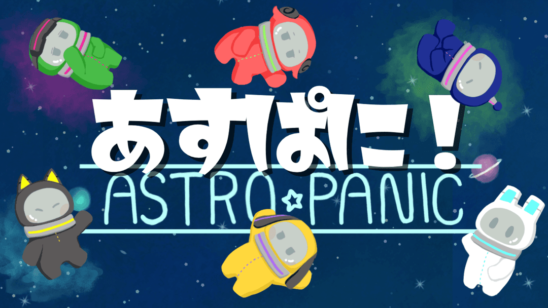 【あすぱに！~Astro・Panic！~】 background image