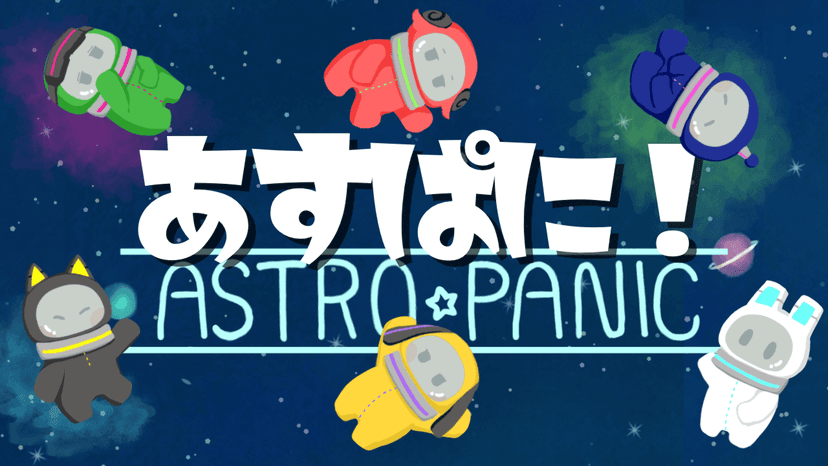 【あすぱに！~Astro・Panic！~】