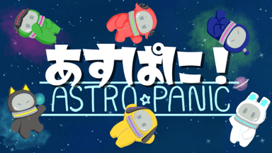 【あすぱに！~Astro・Panic！~】 background image