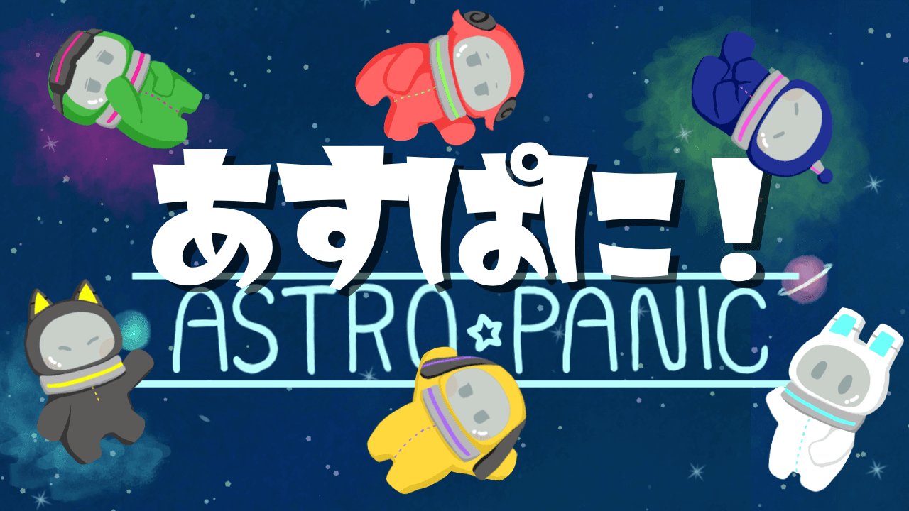 【あすぱに！~Astro・Panic！~】