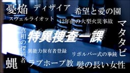 特異捜査一課