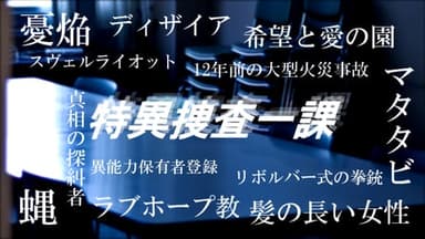 特異捜査一課 background image