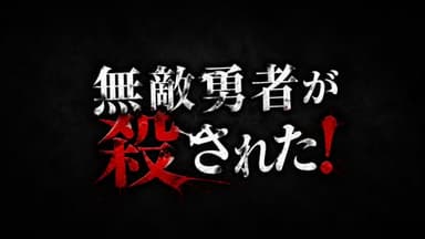 無敵勇者が殺された！ background image