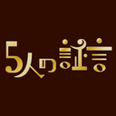 マーダーミステリーshowcase～5人の証言～