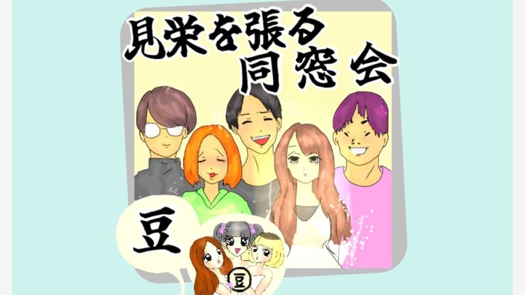 見栄を張る同窓会 background image