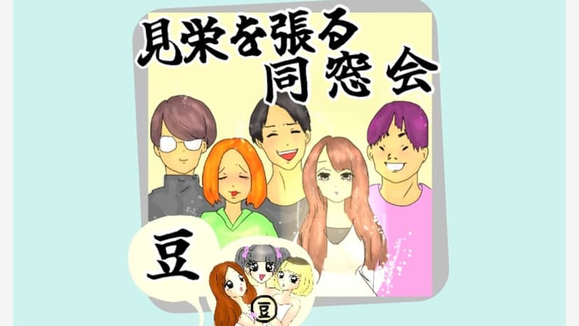 見栄を張る同窓会